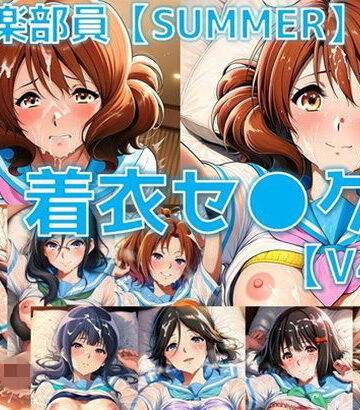 【どちゃエロ】吹奏楽部員 着衣セ◯クスV4.5 厳選8キャラ【夏服/陰毛あり版】｜d_769937