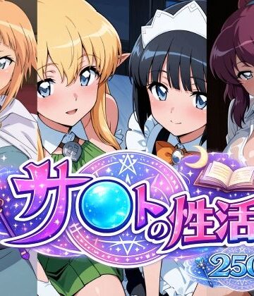 【どちゃエロ】サ〇トの性活｜d_770186