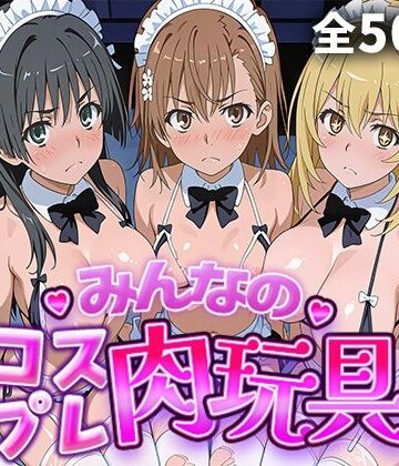 【どちゃエロ】みんなのコスプレ肉玩具 と〇る編｜d_770296