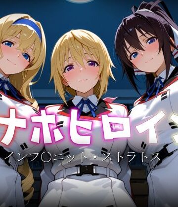 【どちゃエロ】オナホヒロイン – インフ○ニット・ストラトス｜d_770307