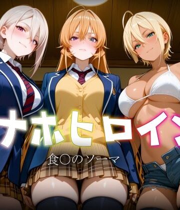 【どちゃエロ】オナホヒロイン – 食○のソーマ｜d_770309
