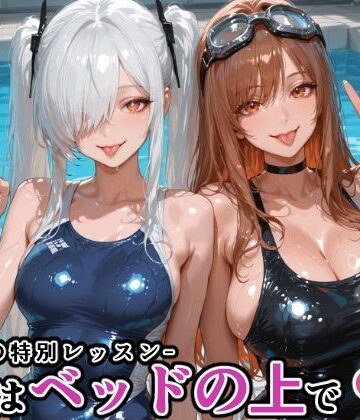 【どちゃエロ】シン〇レラ＆ラ〇との水泳の特別レッスン -続きはベッドの上で-｜d_770439