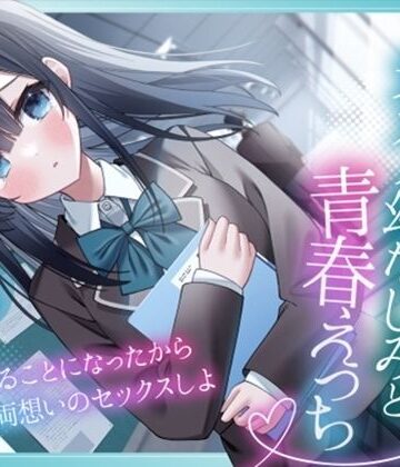 【どちゃエロ】突然許嫁になった元カノ幼なじみと青春えっち-結婚することになったから両想いのセックスしよ【KU100】｜d_770479