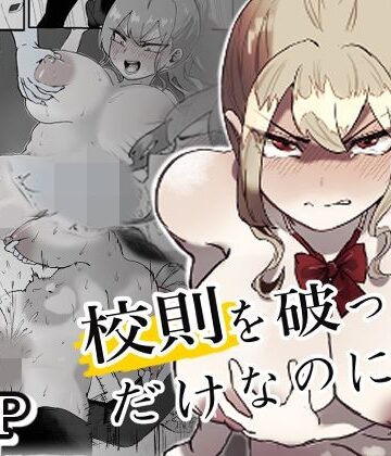 【どちゃエロ】校則を破っただけなのに・・・｜d_770520