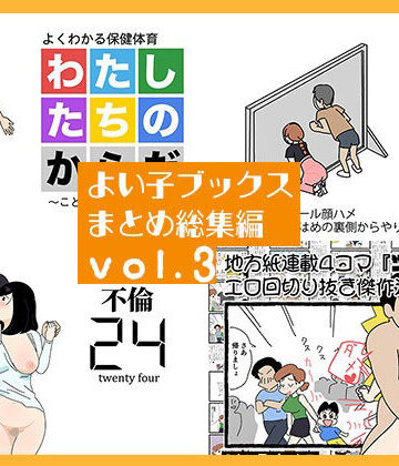 【どちゃエロ】よい子ブックス まとめ総集編 vol.3｜d_770624