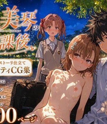 【どちゃエロ】とある美琴の放課後｜d_770811