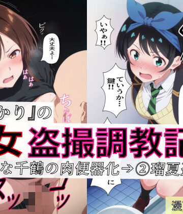 【どちゃエロ】【漫画＋CG集:総枚数320枚】『かのかり』の処女盗撮調教記録 1清楚な千鶴の肉便器化→ 2瑠夏盗撮｜d_770952
