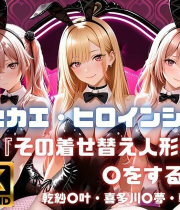 【どちゃエロ】キセカエ・ヒロインシェア 〜その着せ替え人形は〇をする 篇〜｜d_771070