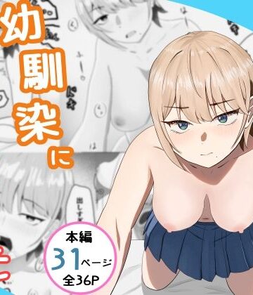 【どちゃエロ】好きな人がいるとバレたら幼馴染に押し倒された｜d_771116