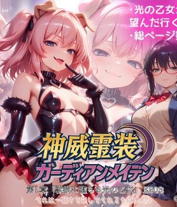 【どちゃエロ】『神威霊装ガーディアンメイデン 第一章「獣欲に堕ちる光の乙女」EP03』｜d_771214