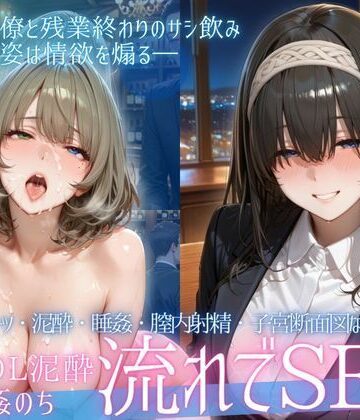 【どちゃエロ】泥●OL、飲み会後のお持ち帰り〜寝たまま中出しされて再び乱れる夜Vol.3｜d_771428