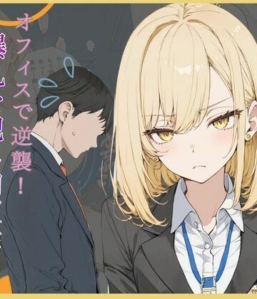 【どちゃエロ】理不尽パワハラに耐えかねた部下がオフィスで逆襲！爆乳を犯し肉奴●に堕とす一夜｜d_771496