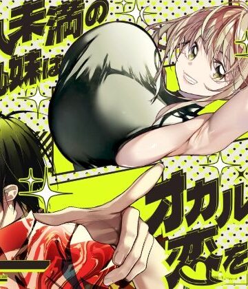 【どちゃエロ】恋人未満の横乳妹はオカルト男と恋をする｜d_771651