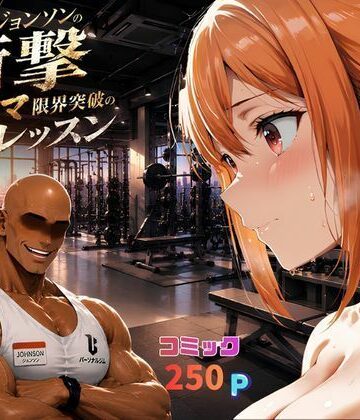 【どちゃエロ】マグナムジョンソンの衝撃！ガハママ、限界突破の個人レッスン｜d_771715