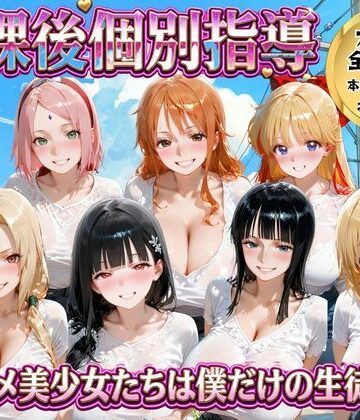 【どちゃエロ】放課後個別指導 〜アニメ美少女たちは僕だけの先生〜｜d_771858