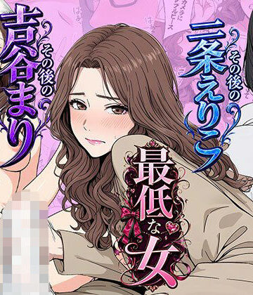 【どちゃエロ】【総集編】やめられない男シリーズ 最低な女 その後の吉谷まり その後の二条えりこ 漫画＋セリフ付画像集｜d_771865