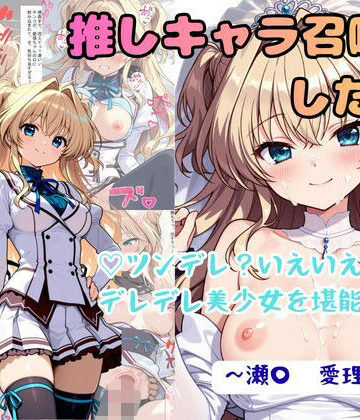 【どちゃエロ】推しキャラ召喚した俺！ ツンデレ？いえいえデレデレ美少女を堪能する 〜瀬〇 愛理〜ver｜d_771898