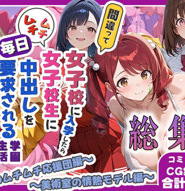 【どちゃエロ】間違って女子校に入学したらムチムチ女子校生に毎日中出しを要求される学園生活〜総集編04〜｜d_772007
