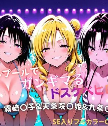【どちゃエロ】ナイトプールでガンギマるドスケベヒロイン 霧崎〇子＆天条院〇姫＆九条〇｜d_772155