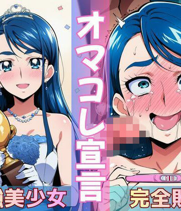 【どちゃエロ】ミスコン優勝の（プライド高い）彼女がヤリサーの飲み会であっさり完堕して「オマコレ宣言」する話｜d_772265