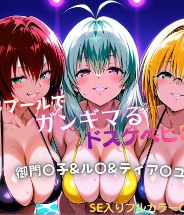 【どちゃエロ】ナイトプールでガンギマるドスケベヒロイン 御門〇子＆ル〇＆ティア〇ユ｜d_772294