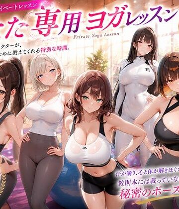 【どちゃエロ】あなた専用ヨガレッスン｜d_772396