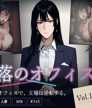 【どちゃエロ】堕落のオフィス Vol.1 課長編｜d_772471
