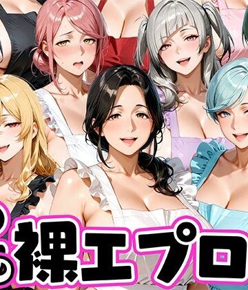 【どちゃエロ】12人の裸エプロン！家事代行の人妻とヤリ放題な暮らし｜d_772616