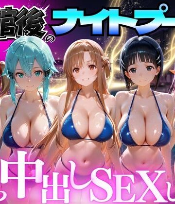 【どちゃエロ】閉館後のナイトプールでひたすら中出しSEXした話 Vol.3｜d_772689