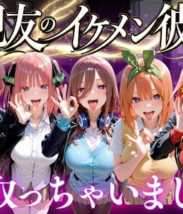 【どちゃエロ】親友のイケメン彼氏を寝取っちゃいました Vol.2｜d_772702