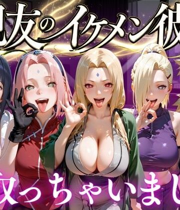 【どちゃエロ】親友のイケメン彼氏を寝取っちゃいました Vol.3｜d_772705