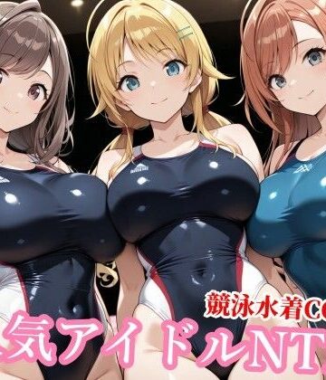 【どちゃエロ】競泳水着のシャニマス歌姫が種付けおじさんに屈する寝取られ｜d_772786