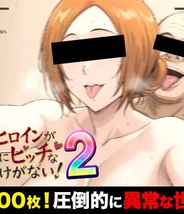 【どちゃエロ】俺のヒロインがこんなにビッチなわけがない！2 全裸でピース♪ オッサン達と「ふれあい撮影会」〜天然巨乳は拒絶しない〜｜d_772815