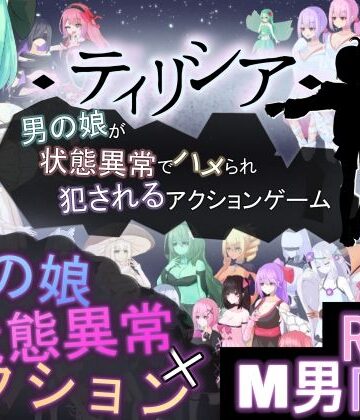 【どちゃエロ】ティリシア -男の娘が状態異常でハメられ犯●れるアクションゲーム-｜d_772892