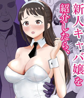 【どちゃエロ】社長にお気に入りの新人キャバ嬢を紹介したら、寝取られた｜d_772936