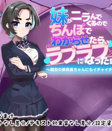 【どちゃエロ】妹がニラんでくるのでちんぽでわからせたらラブラブになった話2〜親友の委員長ちゃんにもイチャイチャ種付け編〜｜d_773025