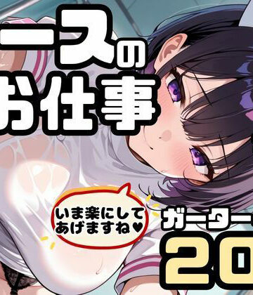 【どちゃエロ】ナースの「夜の」お仕事！ナースx巨乳xガーターベルト！いま楽にしてあげますね｜d_773054