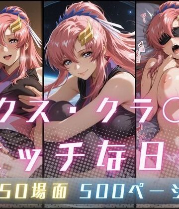 【どちゃエロ】ラクス・クラ〇ンのエッチな日々｜d_773072
