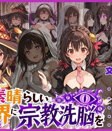 【どちゃエロ】この素晴らしい世界に宗教洗脳を！｜d_773131