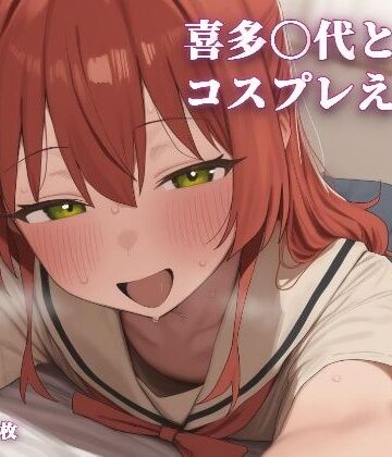 【どちゃエロ】喜多〇代とコスプレえっち｜d_773194