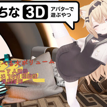 【どちゃエロ】えっちなアバターで遊ぶやつ3D｜d_773197