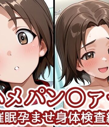 【どちゃエロ】ハメパン〇ァー 〜催●孕ませ身体検査編〜｜d_773201