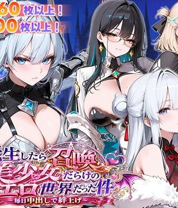 【どちゃエロ】転生したら召喚美少女だらけのエロ世界だった件 〜毎日中出しで絆上げ〜｜d_773219