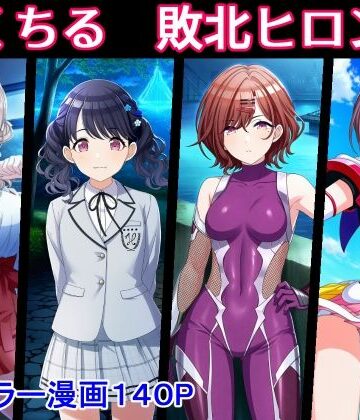 【どちゃエロ】のくちる敗北ヒロインズ｜d_773243