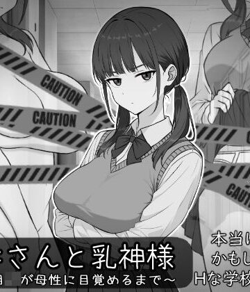 【どちゃエロ】長井さんと乳神様｜d_773281