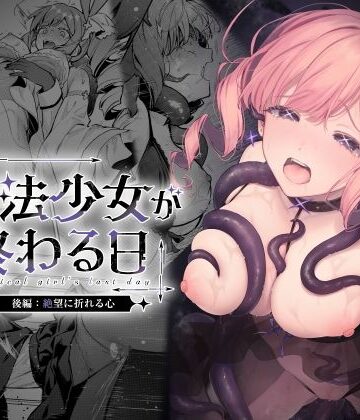 【どちゃエロ】魔法少女が終わる日 後編:絶望に折れる心｜d_773415