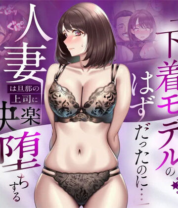 【どちゃエロ】【NTR】「下着モデルのはずだったのに…」〜人妻は旦那の上司に快楽堕ちする〜｜d_773522