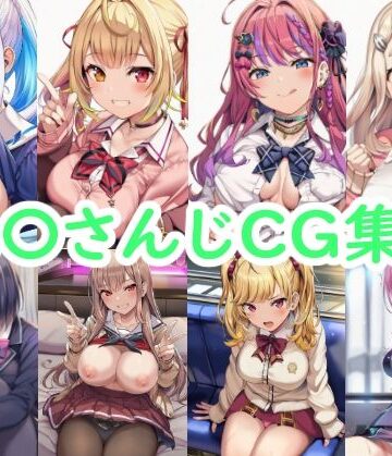 【どちゃエロ】に〇さんじCG集3｜d_773559