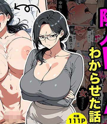 【どちゃエロ】やばい隣人をわからせる話｜d_773607