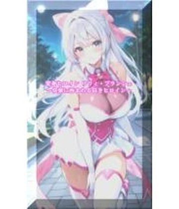 【どちゃエロ】変身ヒロインリリィ・ブランシェ 〜快楽に呑まれる白きヒロイン〜｜d_773613